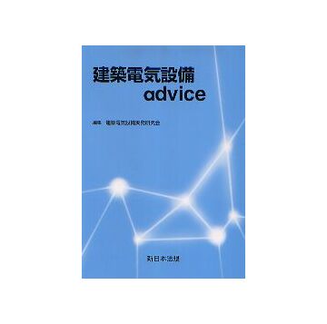 建築電気設備advice
建築電気設備アドバイス