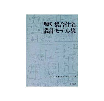 現代集合住宅設計モデル集
アーバン・コンパクト・ハウジング