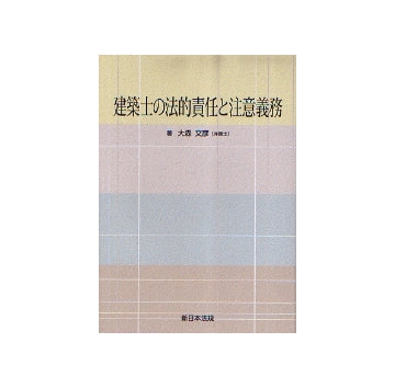 建築士の法的責任と注意義務