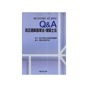 Q&A改正建築基準法・建築士法　平成19年6月施行政令・省令対応
