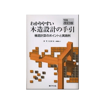 2009年改訂版　わかりやすい木造設計の手引
構造計算のポイントと実践例