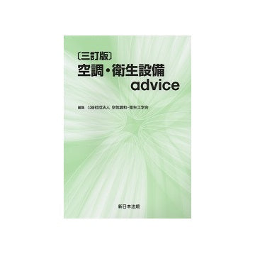 三訂版 空調・衛生設備advice
空調・衛生設備アドバイス