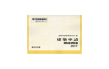 建築申請memo 2017
建築申請メモ