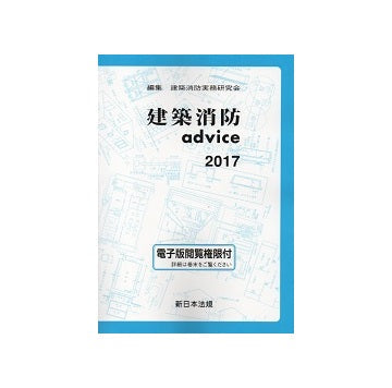 建築消防advice 2017
建築消防アドバイス