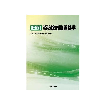 用途別　消防設備設置基準