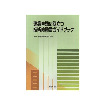 建築申請に役立つ技術的助言ガイドブック