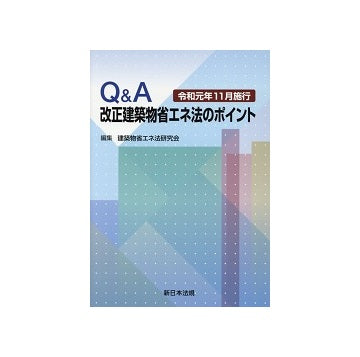 Q&A改正建築物省エネ法のポイント　令和元年11月施行