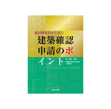確認検査員からみた　建築確認申請のポイント