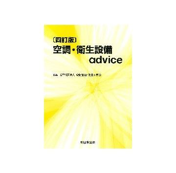 〔四訂版〕 空調・衛生設備advice