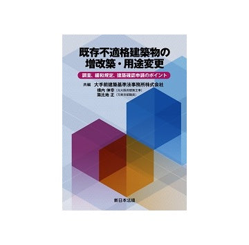 既存不適格建築物の増改築・用途変更　調査、緩和規定、建築確認申請のポイント