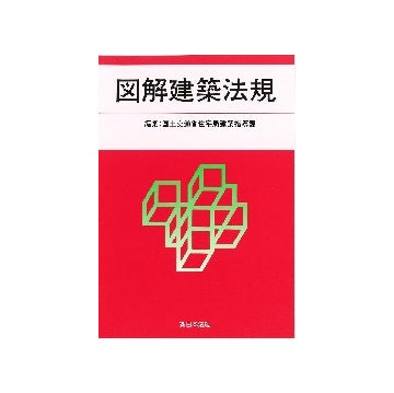 2023　図解建築法規