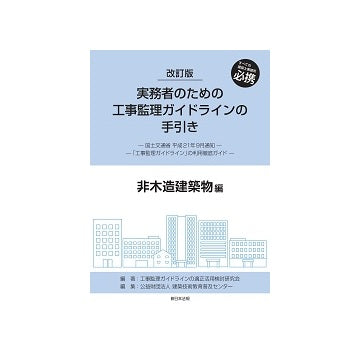 改訂版　実務者のための工事監理ガイドラインの手引き　非木造建築物編