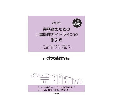 改訂版　実務者のための工事監理ガイドラインの手引き　戸建木造住宅編