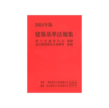 2024年版  建築基準法規集  東京都建築安全条例／国土交通省告示 集録
