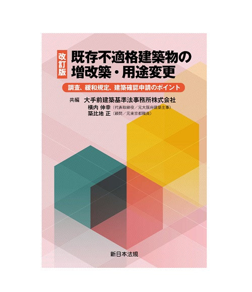改訂版　既存不適格建築物の増改築・用途変更　調査、緩和規定、建築確認申請のポイント