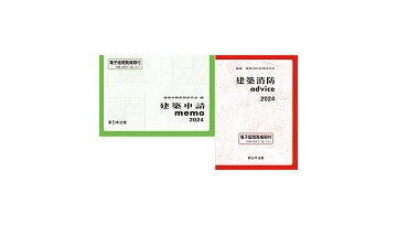 「建築申請memo2025」＋「建築消防advice2025」 セット