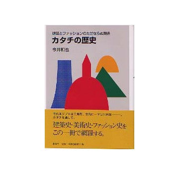 カタチの歴史 建築とファッションのただならぬ関係