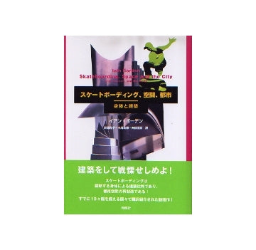 スケートボーディング、空間、都市　身体と建築