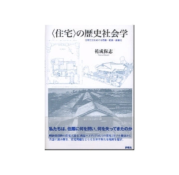 ＜住宅＞の歴史社会学　日常生活をめぐる啓蒙・動員・産業化