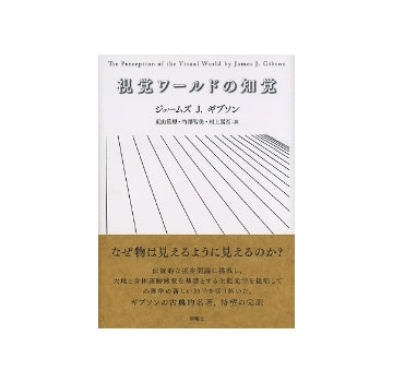 視覚ワールドの知覚