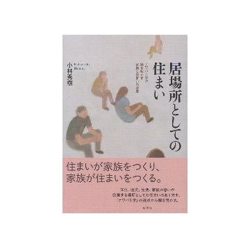 居場所としての住まい