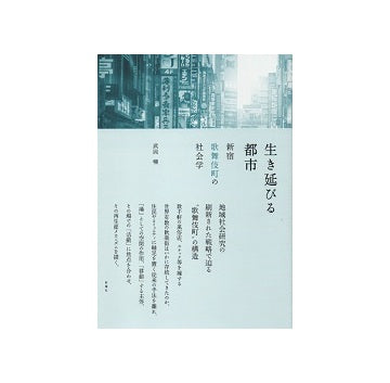 生き延びる都市　新宿歌舞伎町の社会学