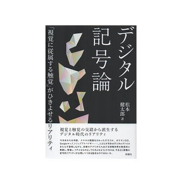 デジタル記号論 「視覚に従属する触覚」がひきよせるリアリティ