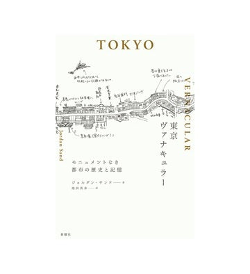 東京ヴァナキュラー
モニュメントなき都市の歴史と記憶