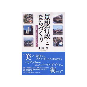 景観行政とまちづくり