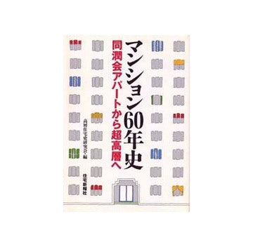 マンション60年史　
同潤会アパートから超高層へ