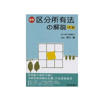 最新 区分所有法の解説　4訂版