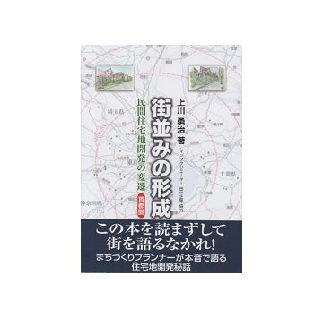 街並みの形成　民間住宅地開発の変遷　首都圏