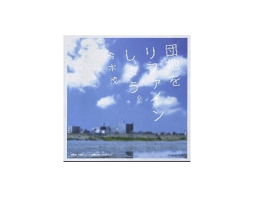 団地をリファインしよう。