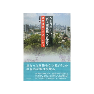 シンガポール「多人種主義」の社会学ー団地社会のエスニシティ