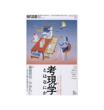 現代思想　2019年07月号　考現学とはなにか