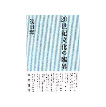 20世紀文化の臨界