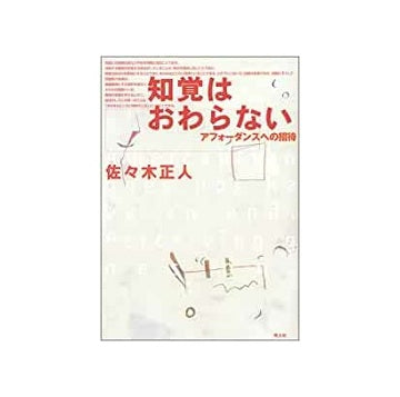 知覚はおわらない　アフォーダンスへの招待