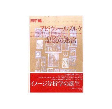 アビ・ヴァールブルク　記憶の迷宮