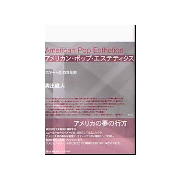 アメリカン・ポップ・エステティックス
「スマートさ｣の文化史