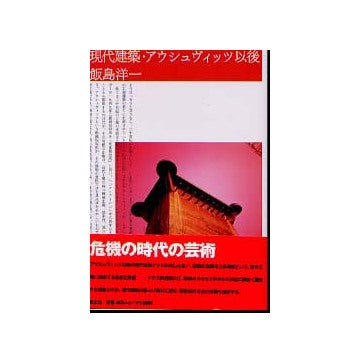 現代建築　アウシュヴィッツ以後