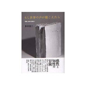 もし世界の声が聴こえたら 言葉と身体の想像力