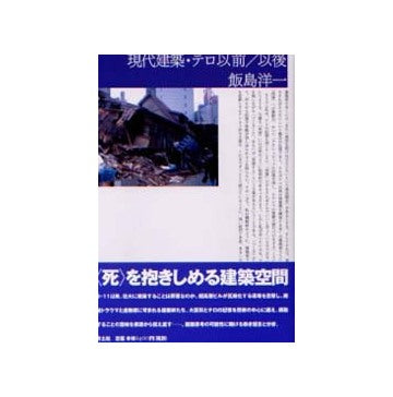 現代建築・テロ以前／以後