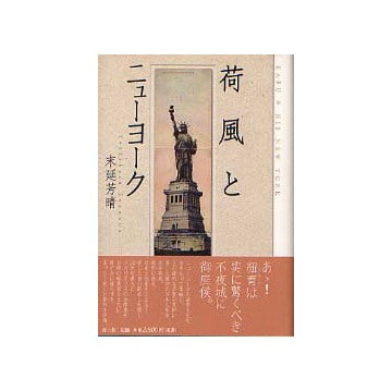 荷風とニューヨーク