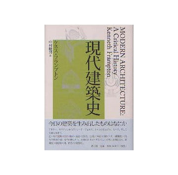 現代建築史
MODERN ARCHITECTURE A Critical History