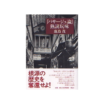 「パサージュ論」熟読玩味（新装版）