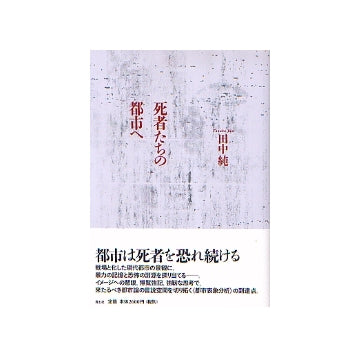 死者たちの都市へ