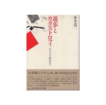 進歩とカタストロフィ
モダニズム 夢の百年