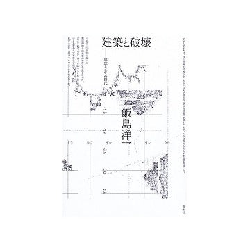 建築と破壊　思想としての現代