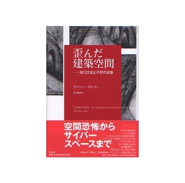 歪んだ建築空間
現代文化と不安の表象