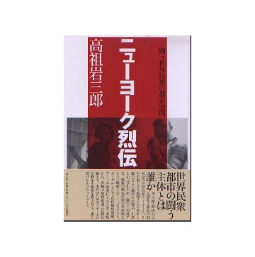 ニューヨーク烈伝　闘う世界民衆の都市空間